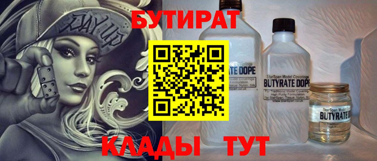 БУТИРАТ  БУТИРАТ Butirat  Вход с VPN  Гурьевск 