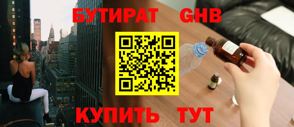 БУТИРАТ жидкий экстази Гурьевск
