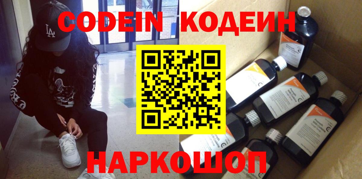 Кодеин напиток Lean (лин)  Вход с VPN  Гурьевск  Codein Purple Drank 